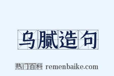 乌腻造句是什么意思的图片